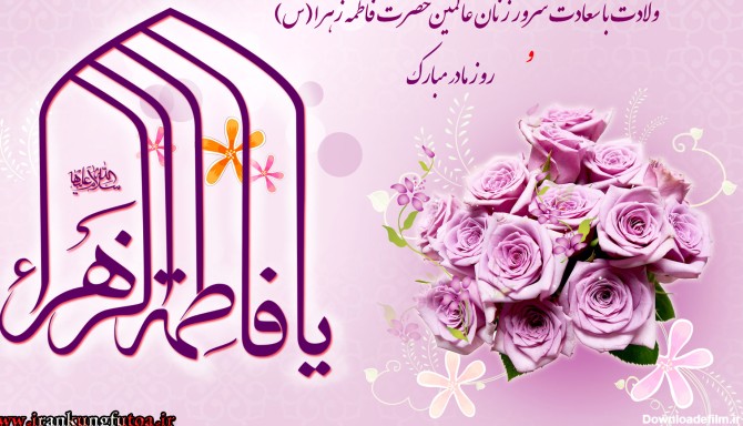 ولادت حضرت فاطمه زهرا(س) و روز مادر مبارک باد - وب سایت رسمی کونگ ...