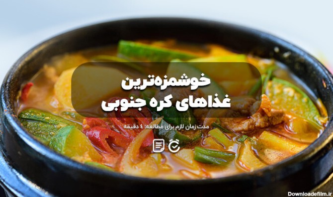 غذاهای کره ای؛ معرفی غذاهای معروف، خیابانی و خوشمزه +‌ عکس ...