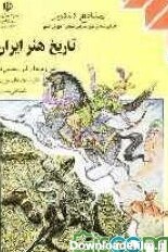 کتاب تاریخ هنر ایران: کلیه رشته‌ها (به جز رشته نقشه‌کشی معماری ...