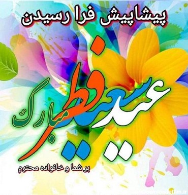 کتابخانه عمومی پانزده خرداد خوی | تبریک عید سعید فطر