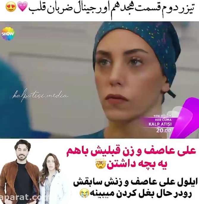 سریال ترکی ضربان قلب قسمت ۱۸ علی عاصف و زن قبلیش با هم یک بچه داشتن