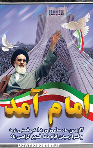 بنر 12 بهمن آغاز دهه فجر لایه باز با عکس امام خمینی (ره) و برج آزادی
