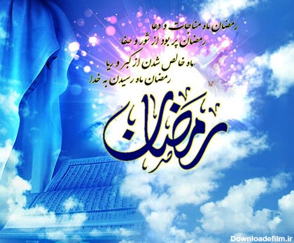 عکسی رمضان مبارک