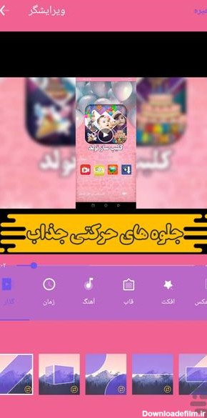 ساخت فیلم تولد با عکس