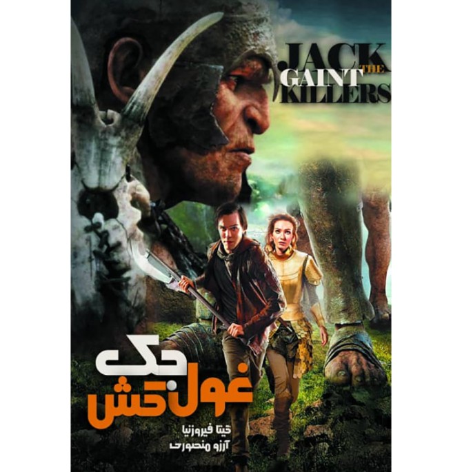 قیمت و خرید کتاب جک غول کش اثر جمعی از نویسندگان نشر آذربیان