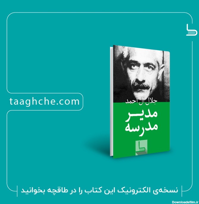 دانلود و خرید کتاب مدیر مدرسه جلال آل احمد