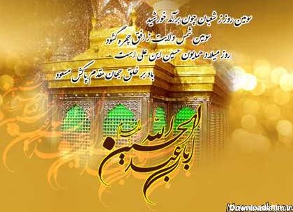 امام حسین | کارت پستال تبریک میلاد امام حسین و روز پاسدار