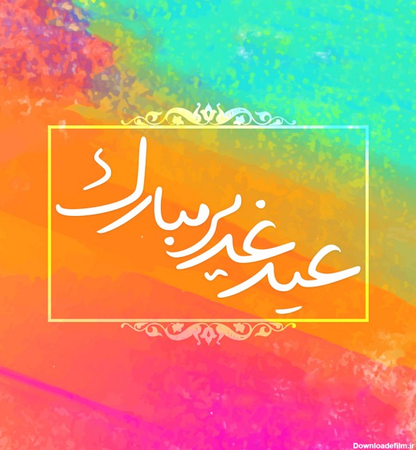 عید غدیر خم مبارک پوستر زیبا - حدیث نگاری