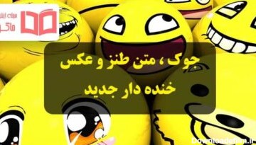 فیلم و عکس طنز