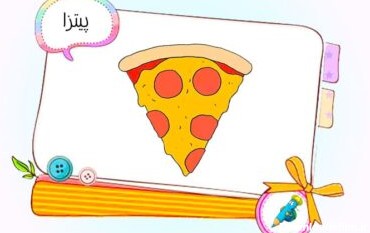 نقاشی کودکانه پیتزا