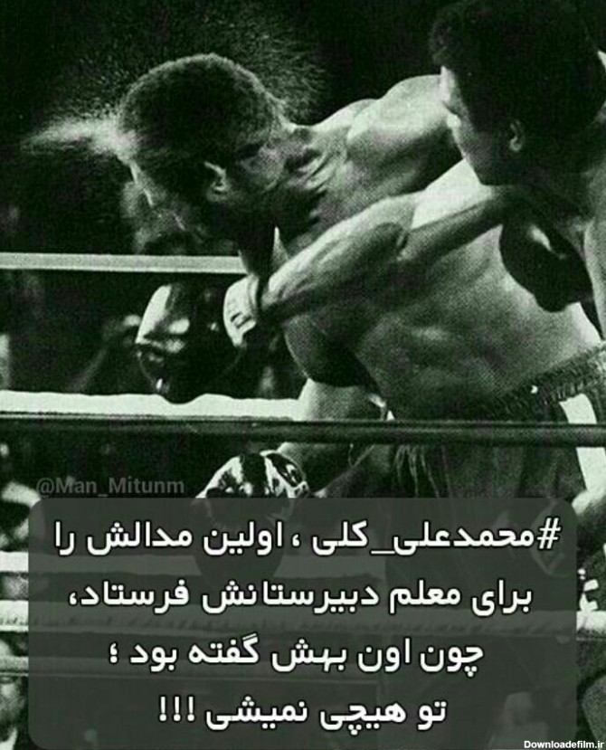 محمد علی کلی قهرمان واقعی بوکس و جهان - عکس ویسگون