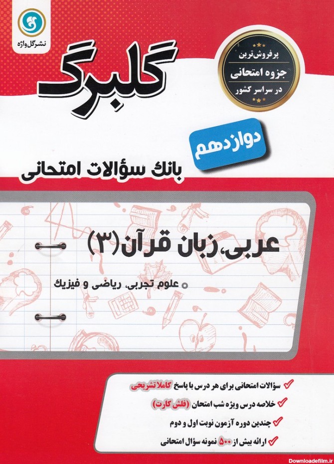 گل-واژه---گلبرگ-عربی،-زبان-قرآن-3-دوازدهم-ریاضی-تجربی-1400