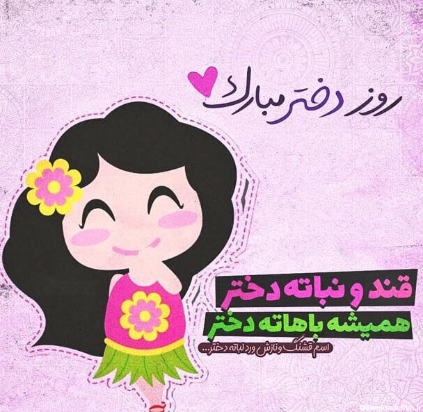 متن تبریک روز دختر به دوست صمیمی و رفیق + عکس نوشته روز دختر مبارک