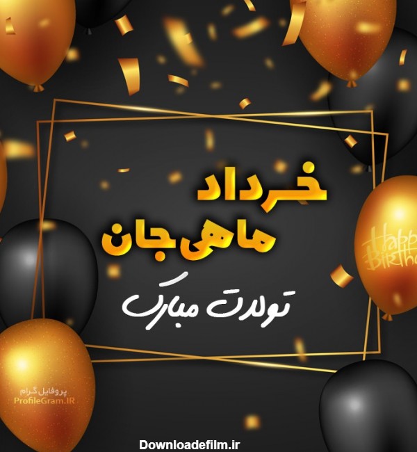 عکس پروفایل خرداد ماهی جان تولدت مبارک لاکچری | پروفایل گرام