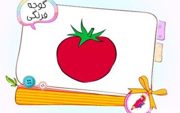 نقاشی کودکانه گوجه‌فرنگی