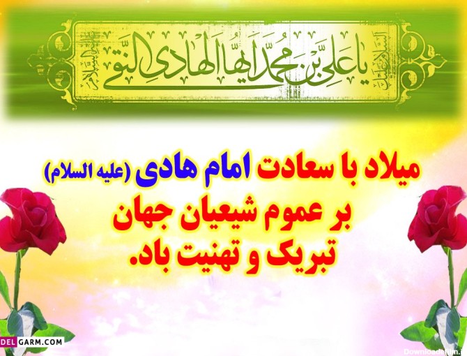 عکس متن تولد امام هادی