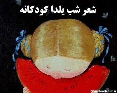 شعر کودکانه شب یلدا + مجموعه شعر زیبای کوتاه و بلند برای کودکان ...