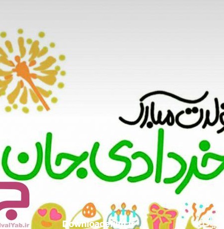 متن تبریک تولد خرداد ماهی ها همراه با عکس نوشته های آن | جدول یاب