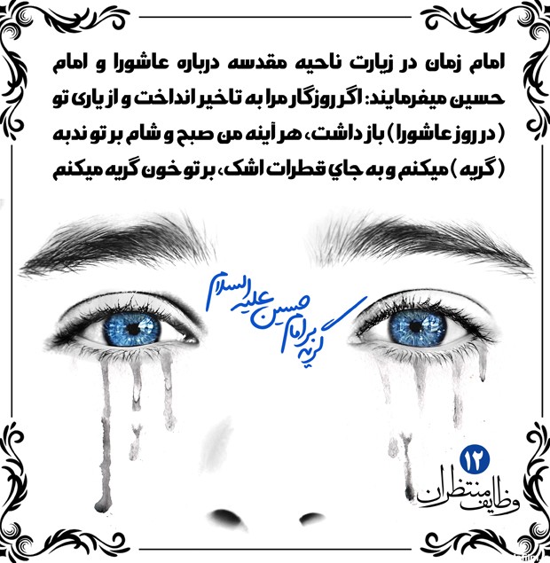 وظایف منتظران: گریه بر امام حسین (ع) (پوستر) - دانشنامه مهدویت