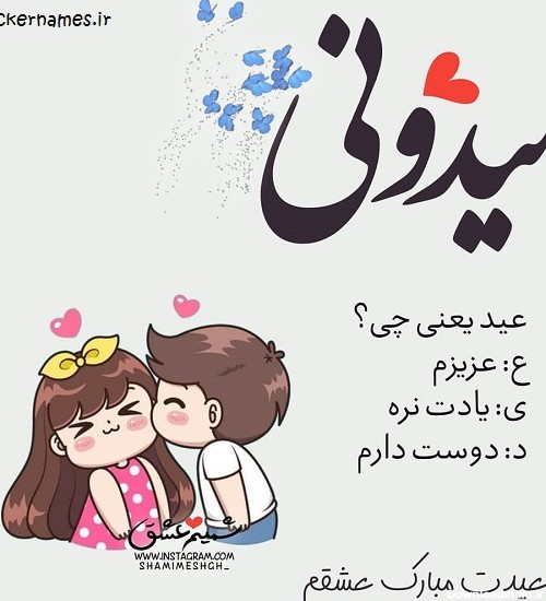 عکس نوشته عیدت مبارک عشقم (2)__1.jpg