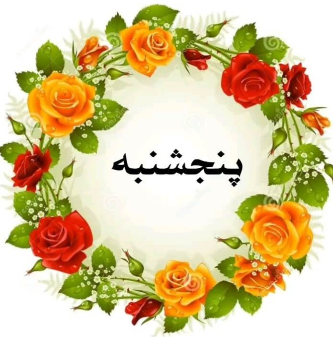 عکس صبح بخیر روز پنجشنبه