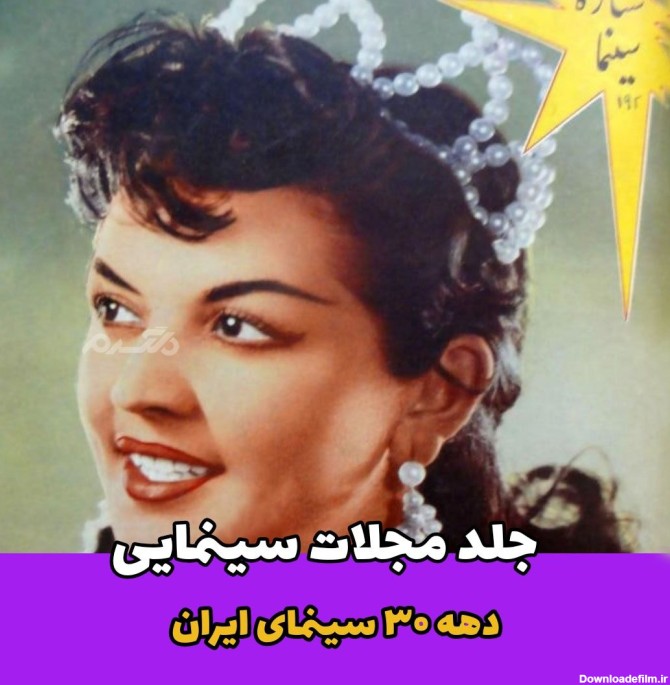 جلد مجلات سینمایی دهه ۳۰ سینمای ایران!
