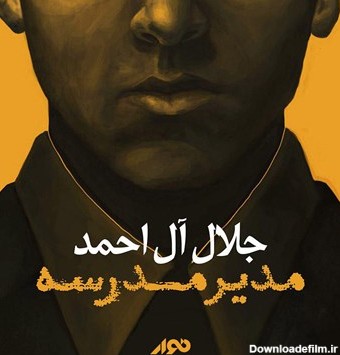 کتاب صوتی مدیر مدرسه اثر جلال آل احمد - نوار