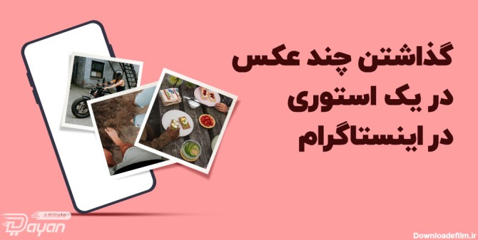 چند عکس در استوری اینستاگرام