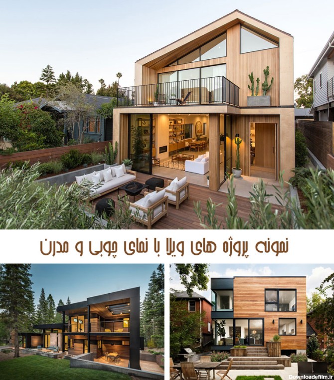 15 پروژه ویلایی و خانه چوبی و مدرن! | آرل