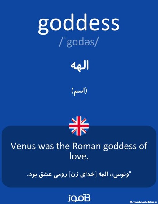 ترجمه کلمه goddess به فارسی | دیکشنری انگلیسی بیاموز