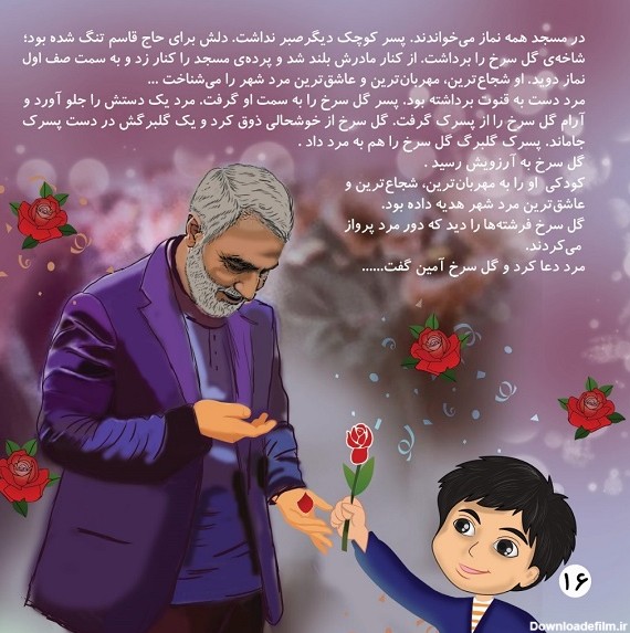 در آرزوی گل سرخ»؛ کتابی درباره شهید سلیمانی برای کودکان و نوجوانان