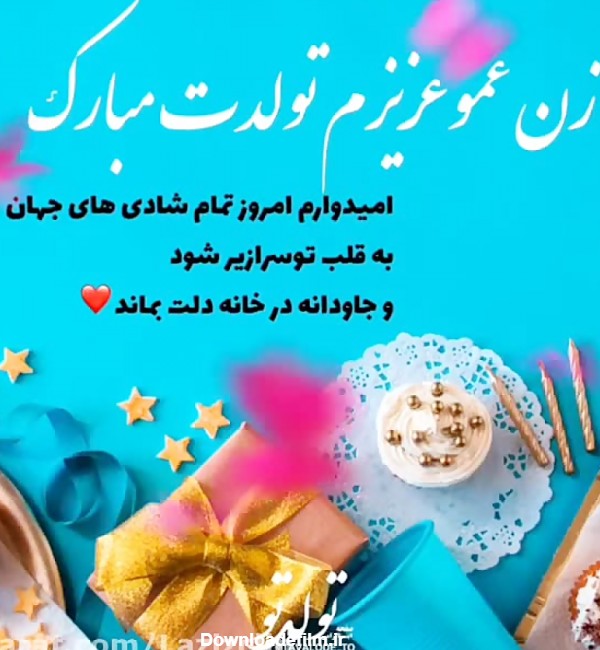 عکس برای زن عمو تولدت مبارک