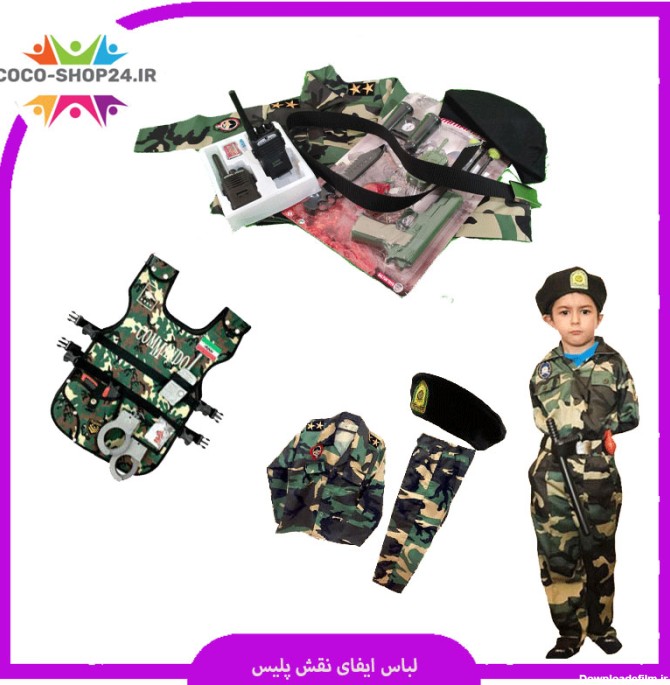 لباس ارتشی بچه گانه