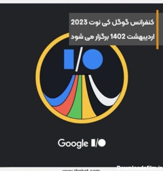 کنفرانس گوگل IO 2023 در تاریخ 20 اردیبهشت 1402 برگزار می شود