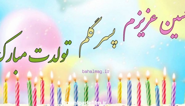 حسین تولدت مبارک ❤️ + عـکـس و مـتــن تـبــریـک + عکس نوشته