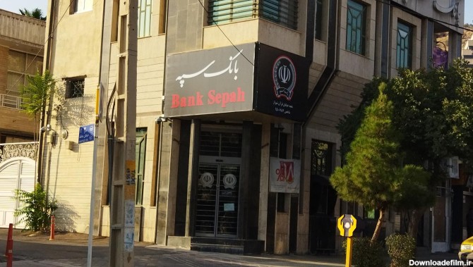 بانک سپه شعبه خیابان قرآن شیراز