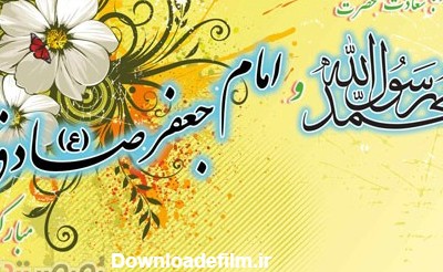 اس ام اس میلاد پیامبر اکرم (ص) و امام صادق (ع) • مجله تصویر زندگی
