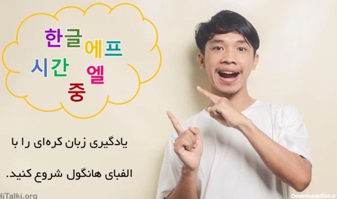 یادگیری الفبای زبان کره ای