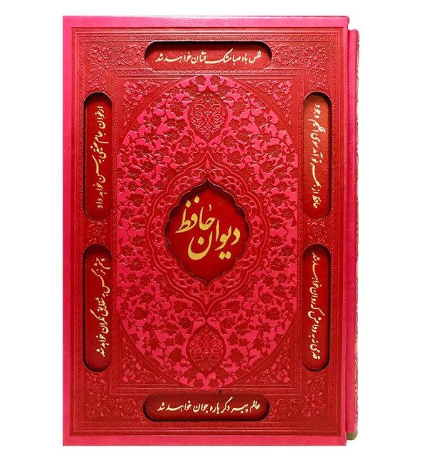 کتاب دیوان حافظ قابدار با برگه های رنگی - فروشگاه اینترنتی ادعیه