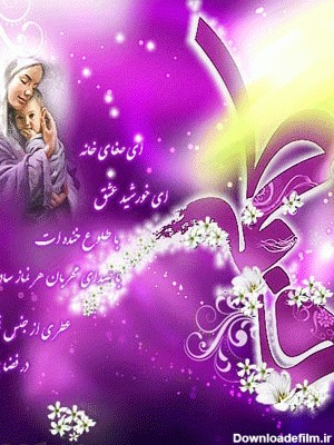 عکس نوشته تبریک ولادت حضرت زهرا سلام الله علیها و روز مادر ...