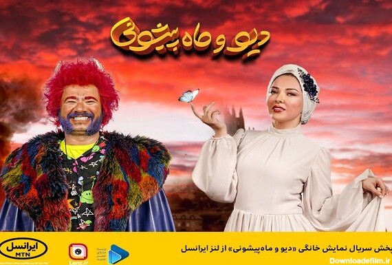 پخش سریال نمایش خانگی «دیو و ماه‌پیشونی» از لنز ایرانسل ...