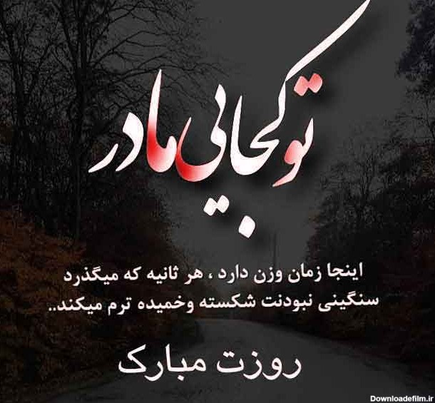 عکس نوشته نام مادر