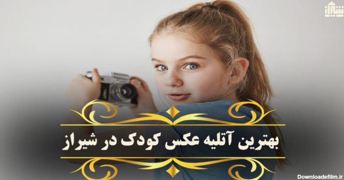معرفی بهترین آتلیه کودک در شیراز 1403 | آدرس + خدمات