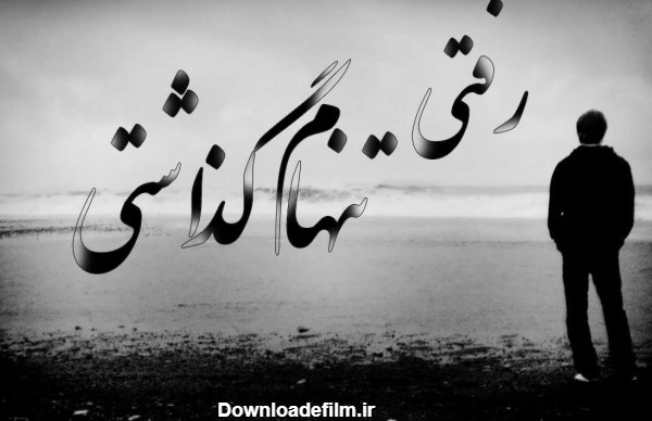 عکس نوشته غمگین تنهایی با متن های بسیار زیبا و احساسی