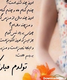 شعر تولدم مبارک + اشعار کوتاه زیبا و خاص برای تبریک تولد خودم