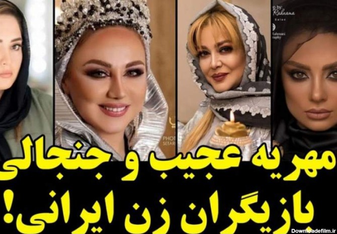 مهریه شگفت‌انگیز و عجیب این بازیگران زن ایرانی + اسامی و عکس‌های ...