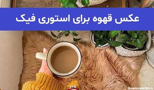 عکس قهوه برای استوری فیک 2023; عکس فنجان قهوه در دست دختر - گلین بانو