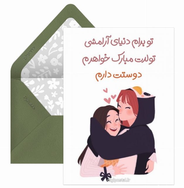 متن کوتاه برای تولد خواهر - کارت پستال دیجیتال
