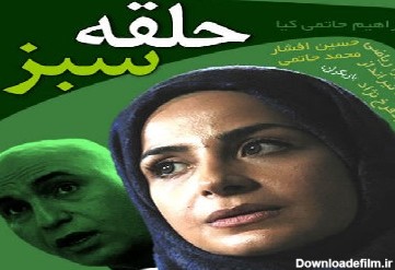 حلقه سبز" اثری فاخر از "حاتمی کیا" در رسانه ملی