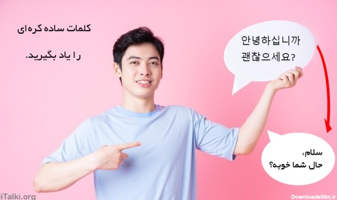 کلمات ساده کره ای را یاد بگیرید